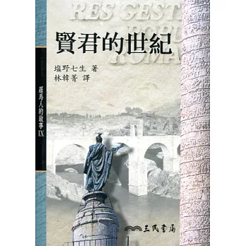 羅馬人的故事Ⅸ-賢君的世紀