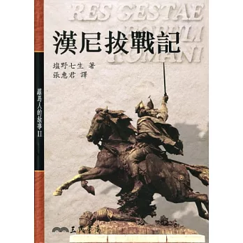 漢尼拔戰記-羅馬人的故事2(精)