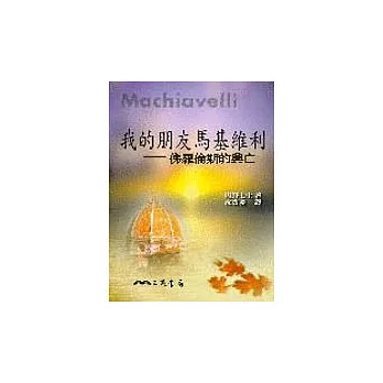 我的朋友馬基維利-佛羅倫斯的興亡