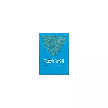 新譯徐霞克遊記(上中下)