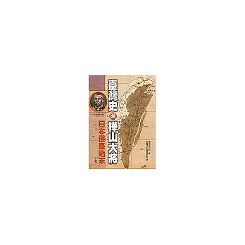 臺灣史與樺山大將-日本侵臺始末(上卷)