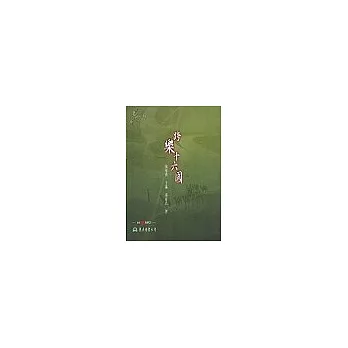 跨樂十六國(含CD){音樂,不一樣?系列}