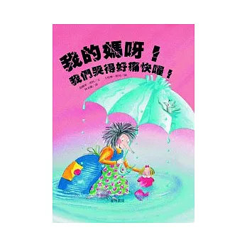 我的媽呀!我們哭得好痛快喔!