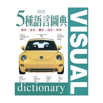 五種語言圖典(套書)