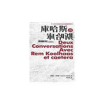 庫哈斯談庫哈斯:兩場對談及其他