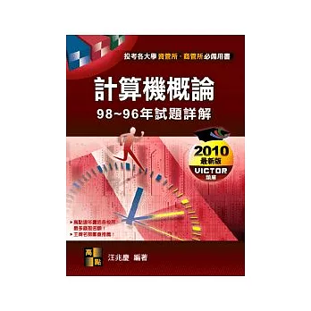 研究所考試:計算機概論98-96年試題詳解