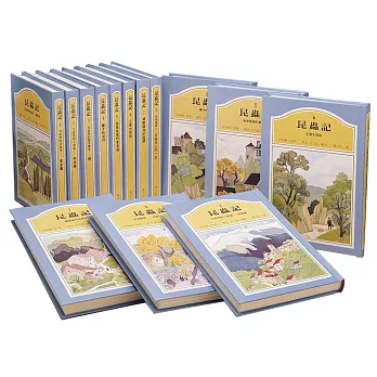 昆蟲記(全套8冊)