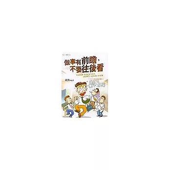 做事有前瞻,不要往後看