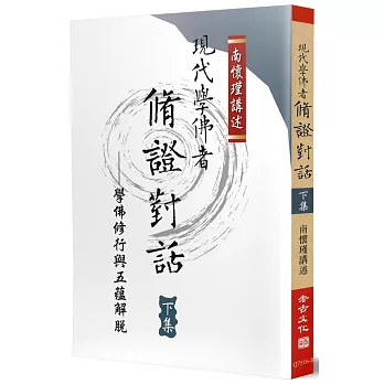 現代學佛者脩證對話(下)學佛