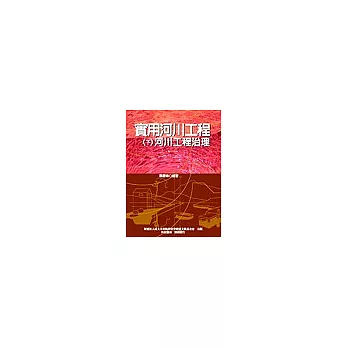 實用河川工程:(下冊)河川工程治理
