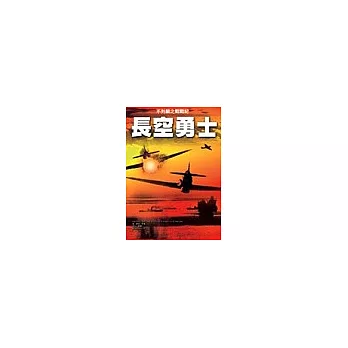 長空勇士:不列顛之戰戰紀