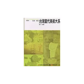 台灣當代美術大系議題篇:社會.世俗