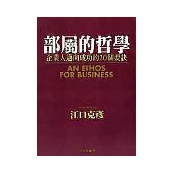 部屬的哲學:企業人邁向成功的20個要訣