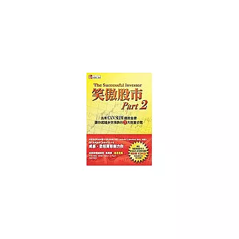 笑傲股市 Part 2:活用CAN SLIM選股金律、讓你超越多空漲跌的5大致富步驟