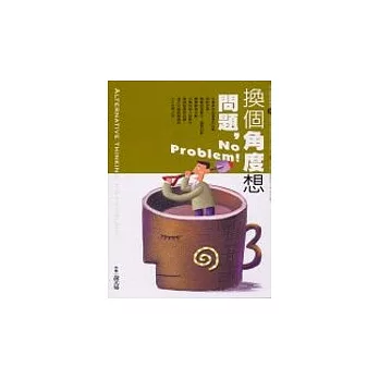 換個角度想問題,No Problem!