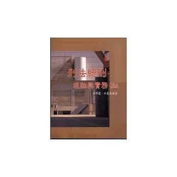 刑法總則理論與實務Q&A