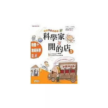 科學家開的店:物理.地球科學篇