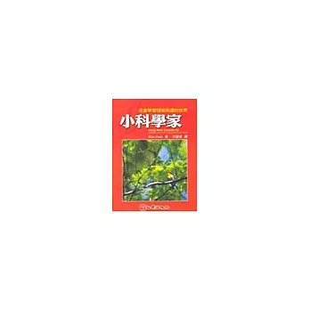 小科學家:兒童學習探索週遭的世界