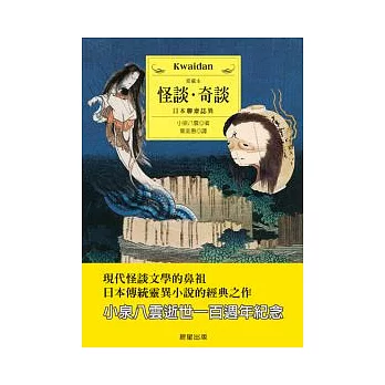 怪談奇談:日本聊齋誌異