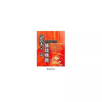 企業是一部賺錢機器:營利模式最佳方案