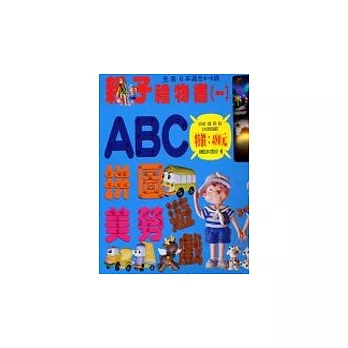 親子禮物書(1)ABC拼圖美勞遊戲