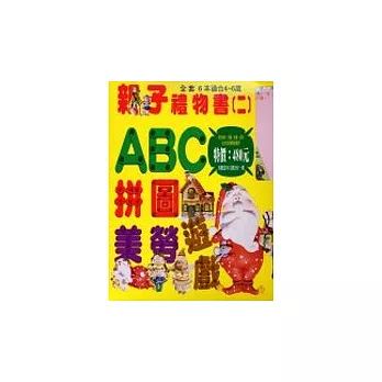 親子禮物書(2)ABC拼圖美勞遊戲