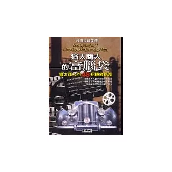 猶太商人的富腦袋:猶太商人的48招賺錢秘笈