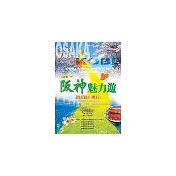 阪神魅力遊:鐵道任我行