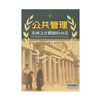 公共管理:英國文官體制的再造