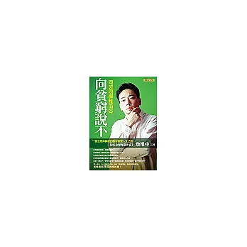 向貧窮說不:同班同學誰命好