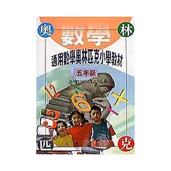 通用數學奧林匹克小學教材(第三冊五年級)
