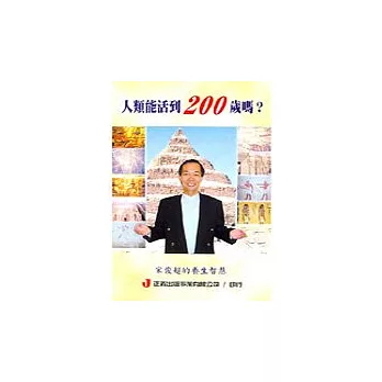 人類能活到200歲嗎?
