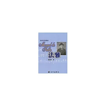西班牙音樂家-法雅