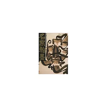 名家翰墨:陳其寬特集