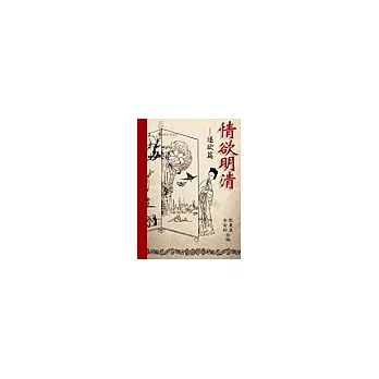 情欲明清:遂欲篇