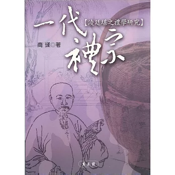 一代禮宗:淩廷堪之禮學研究