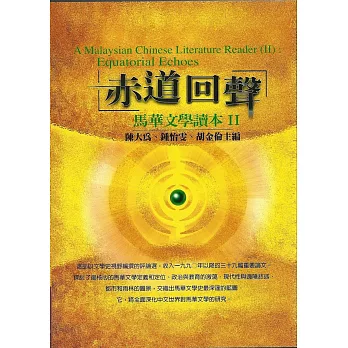 赤道回聲《馬華文學讀本II》