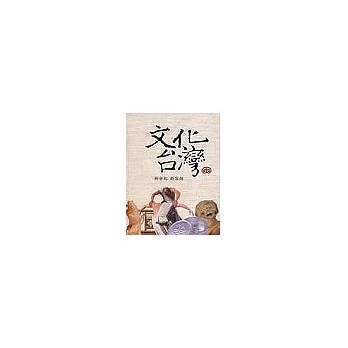 文化台灣:新世紀 新容顏