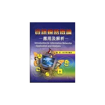 資訊網路概論:應用及解析