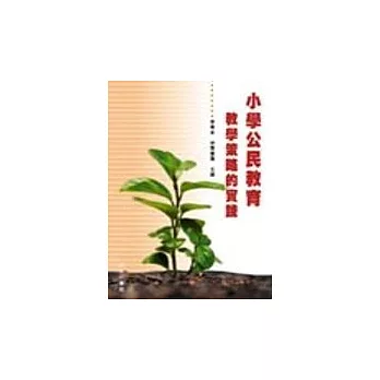 小學公民教育:教學策略的實踐