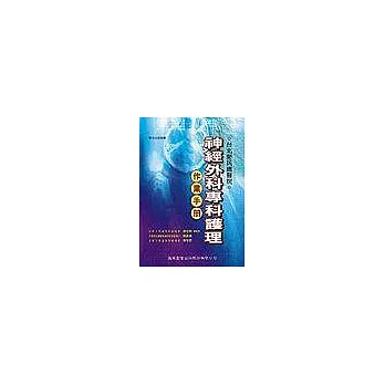 神經外科專科護理:作業手冊