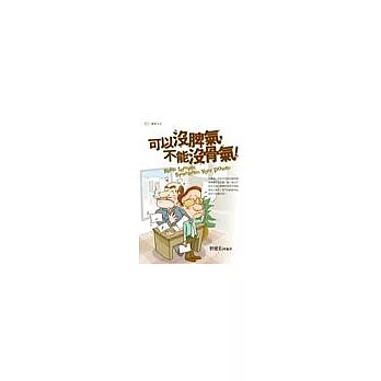 可以沒脾氣,不能沒骨氣