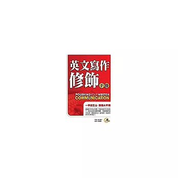 英文寫作修飾手冊:一字定江山 語感大不同