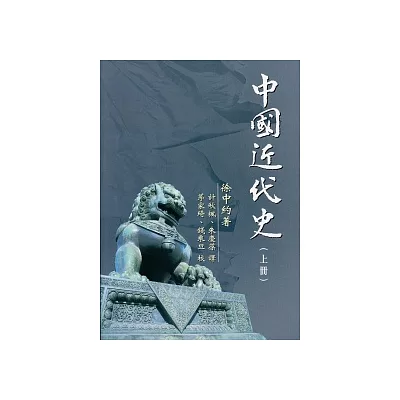 中國近代史(上冊)