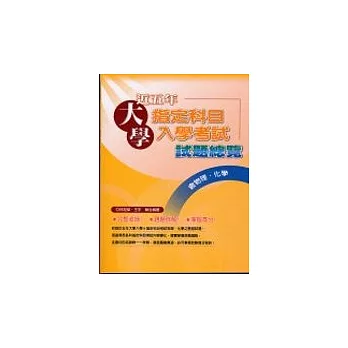 近五年大學指定科目試題:物理、化學