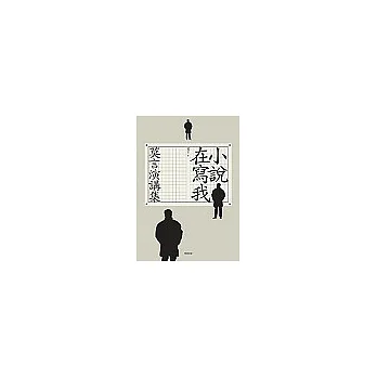小說在寫我:莫言演講集