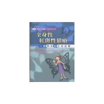 全身性紅斑性狼瘡:一群病友的生命故事