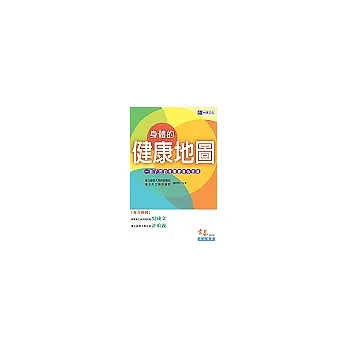 身體的健康地圖:一目了然的身體健康小玄機