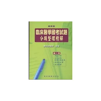 臨床醫學國考試題分類整理精解(第四版 第二冊)