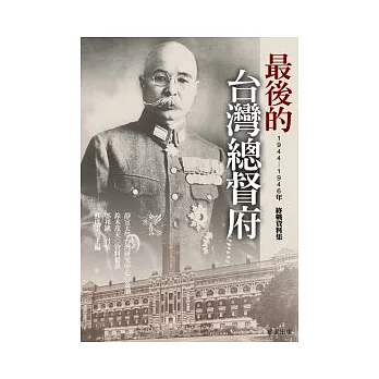 最後的臺灣總督府:1944-1946年終戰資料集